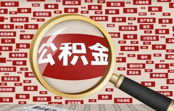 德阳房子提取公积金（房子提取公积金需要满足哪些条件）